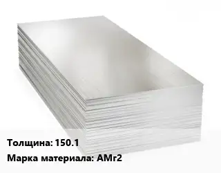 Алюминиевый лист 150.1 Марка: АМг2